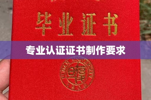 泸州专业认证证书制作要求
