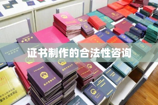 泸州证书制作的合法性咨询