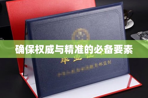 泸州确保权威与精准的必备要素
