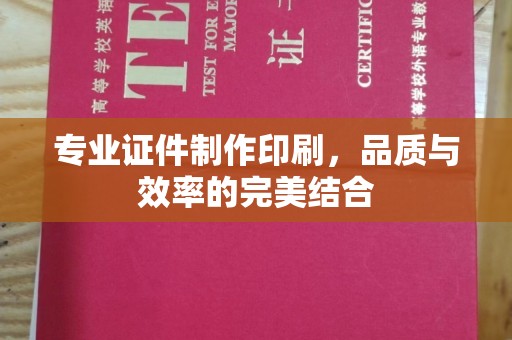 泸州专业证件制作印刷，品质与效率的完美结合