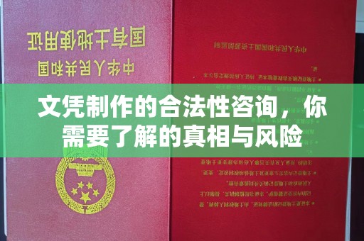 泸州文凭制作的合法性咨询，你需要了解的真相与风险