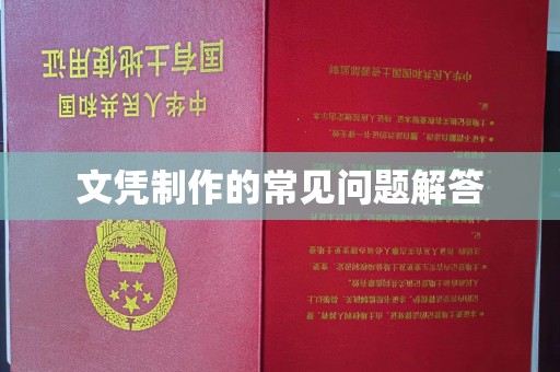 泸州文凭制作的常见问题解答