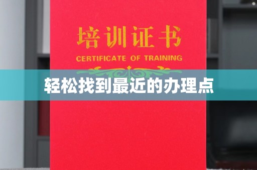 泸州轻松找到最近的办理点