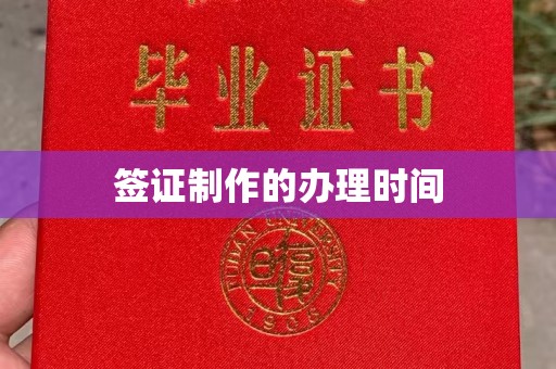 泸州签证制作的办理时间