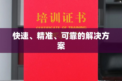 泸州快速、精准、可靠的解决方案