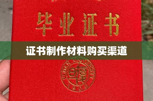 泸州证书制作材料购买渠道
