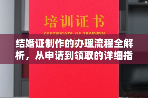 泸州结婚证制作的办理流程全解析，从申请到领取的详细指南