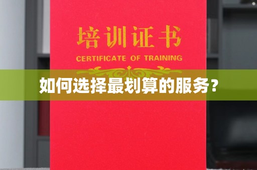 泸州如何选择最划算的服务？
