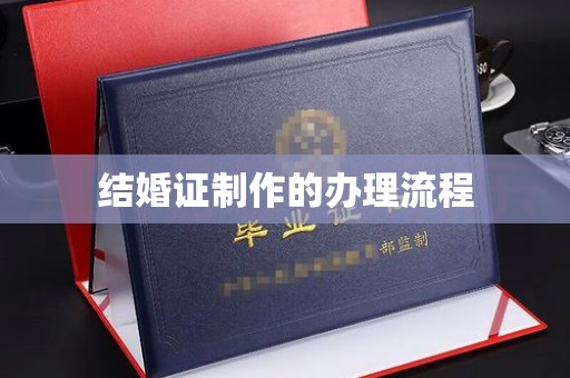 泸州结婚证制作的办理流程