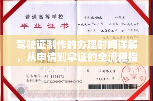 泸州驾驶证制作的办理时间详解，从申请到拿证的全流程指南