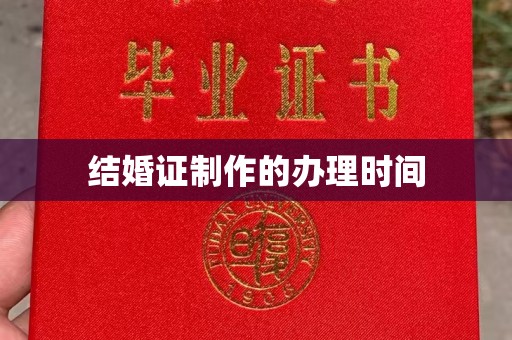 泸州结婚证制作的办理时间