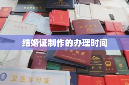 泸州结婚证制作的办理时间