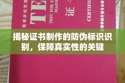 泸州揭秘证书制作的防伪标识识别，保障真实性的关键