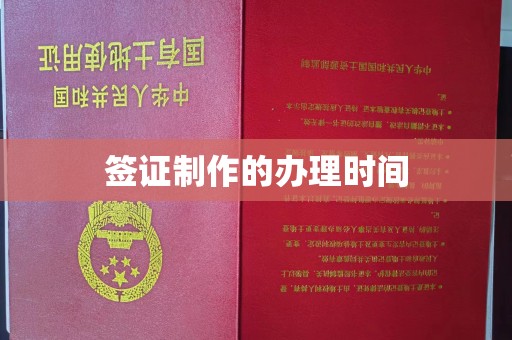 泸州签证制作的办理时间