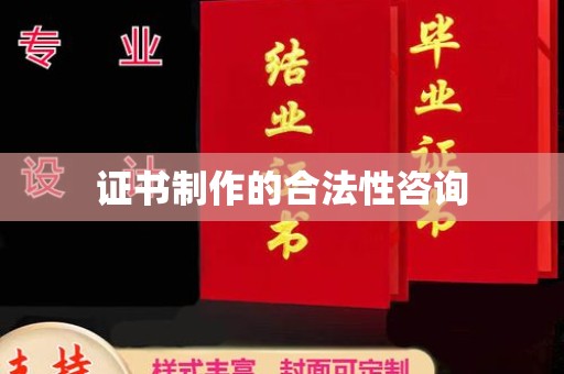 泸州证书制作的合法性咨询