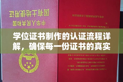 泸州学位证书制作的认证流程详解，确保每一份证书的真实性与权威性