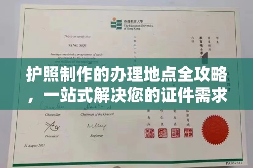 泸州护照制作的办理地点全攻略，一站式解决您的证件需求