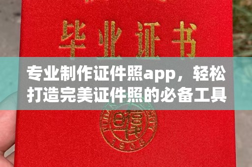 泸州专业制作证件照app，轻松打造完美证件照的必备工具