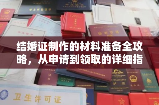 泸州结婚证制作的材料准备全攻略，从申请到领取的详细指南