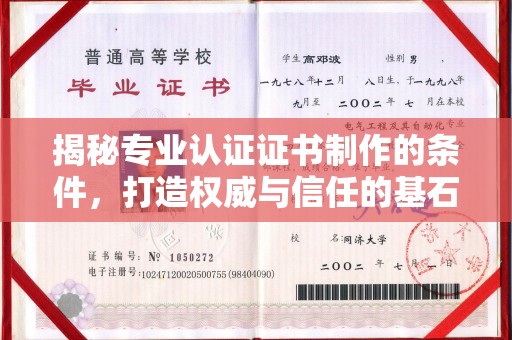 泸州揭秘专业认证证书制作的条件，打造权威与信任的基石