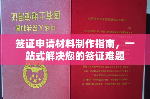 泸州签证申请材料制作指南，一站式解决您的签证难题