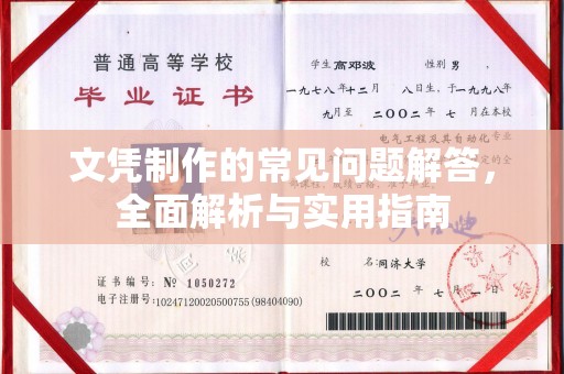 泸州文凭制作的常见问题解答，全面解析与实用指南