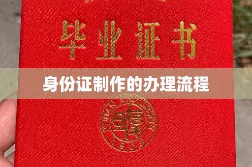 泸州身份证制作的办理流程