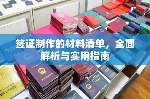泸州签证制作的材料清单，全面解析与实用指南