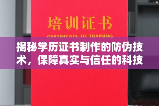 泸州揭秘学历证书制作的防伪技术，保障真实与信任的科技力量