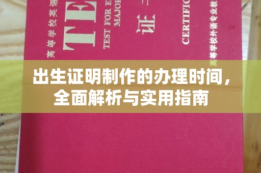 泸州出生证明制作的办理时间，全面解析与实用指南