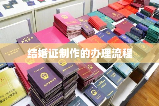 泸州结婚证制作的办理流程