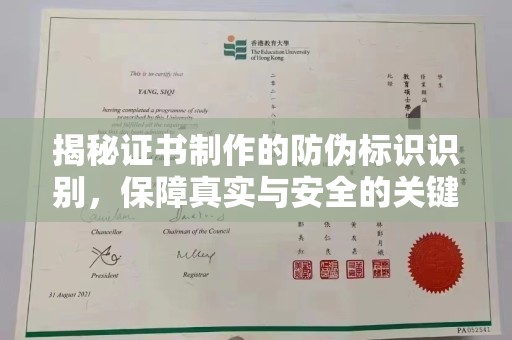 泸州揭秘证书制作的防伪标识识别，保障真实与安全的关键