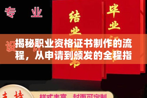 泸州揭秘职业资格证书制作的流程，从申请到颁发的全程指南