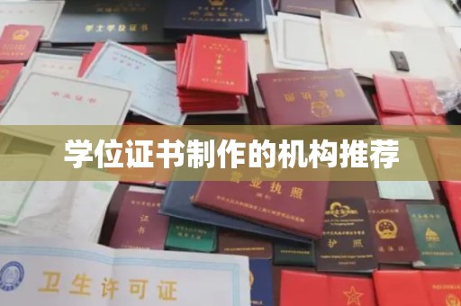 泸州学位证书制作的机构推荐