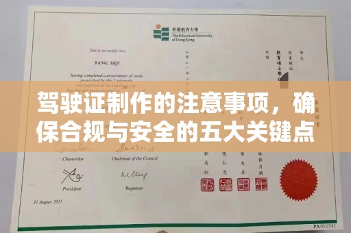 泸州驾驶证制作的注意事项，确保合规与安全的五大关键点