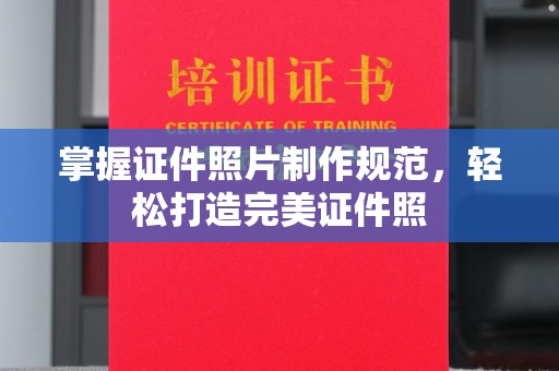 泸州掌握证件照片制作规范，轻松打造完美证件照