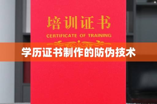 泸州学历证书制作的防伪技术