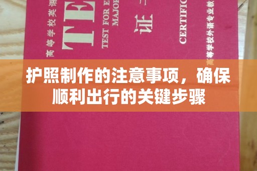 泸州护照制作的注意事项，确保顺利出行的关键步骤
