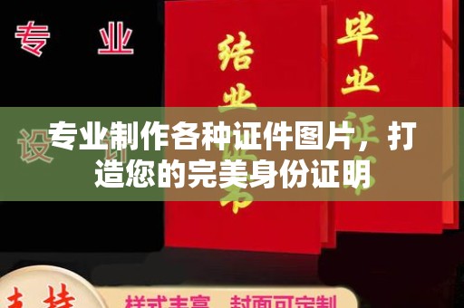 泸州专业制作各种证件图片，打造您的完美身份证明