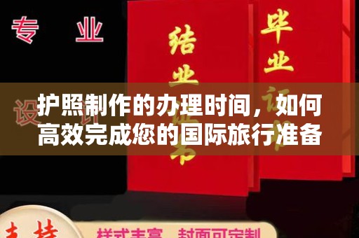 泸州护照制作的办理时间，如何高效完成您的国际旅行准备