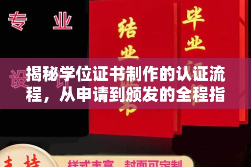 泸州揭秘学位证书制作的认证流程，从申请到颁发的全程指南