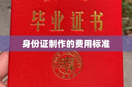 泸州身份证制作的费用标准
