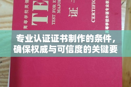 泸州专业认证证书制作的条件，确保权威与可信度的关键要素