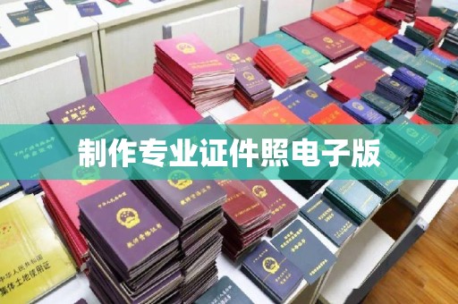 泸州制作专业证件照电子版