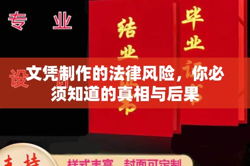 泸州文凭制作的法律风险，你必须知道的真相与后果
