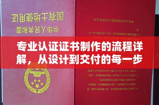 泸州专业认证证书制作的流程详解，从设计到交付的每一步