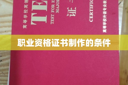 泸州职业资格证书制作的条件