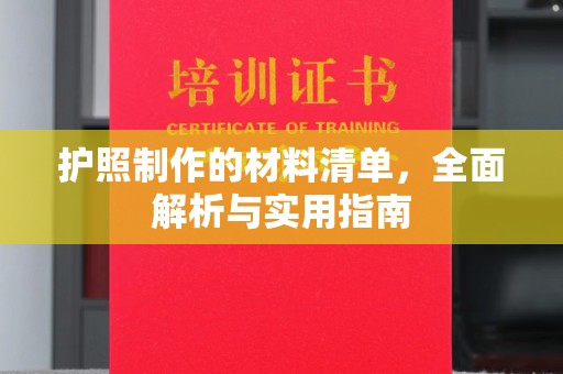 泸州护照制作的材料清单，全面解析与实用指南