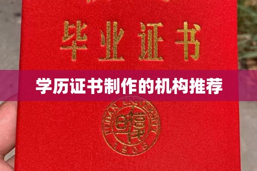 泸州学历证书制作的机构推荐