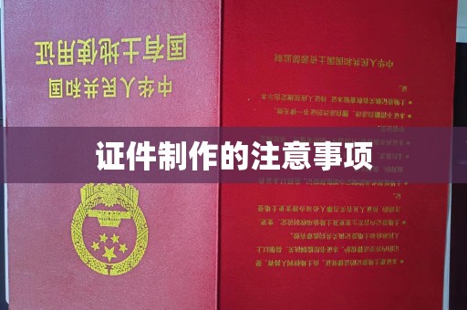 泸州证件制作的注意事项